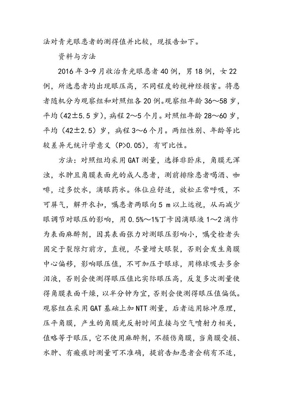 两种测眼压方法在青光眼患者临床治疗中的应用分析_第2页