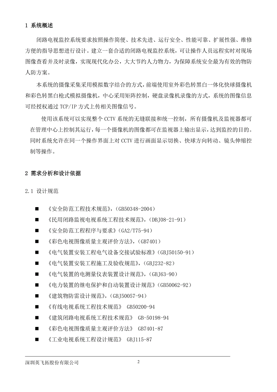 住宅小区安防闭路电视监控系统设计_第2页