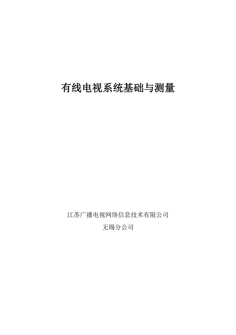 有线电视系统基础与测量_第1页