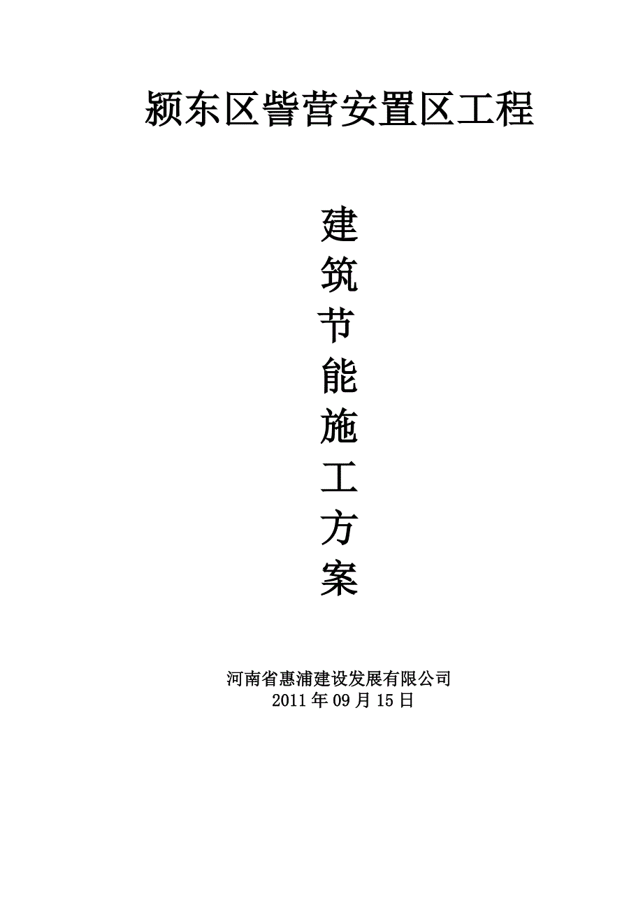 颍东区訾营安置区工程建筑节能施工_第1页