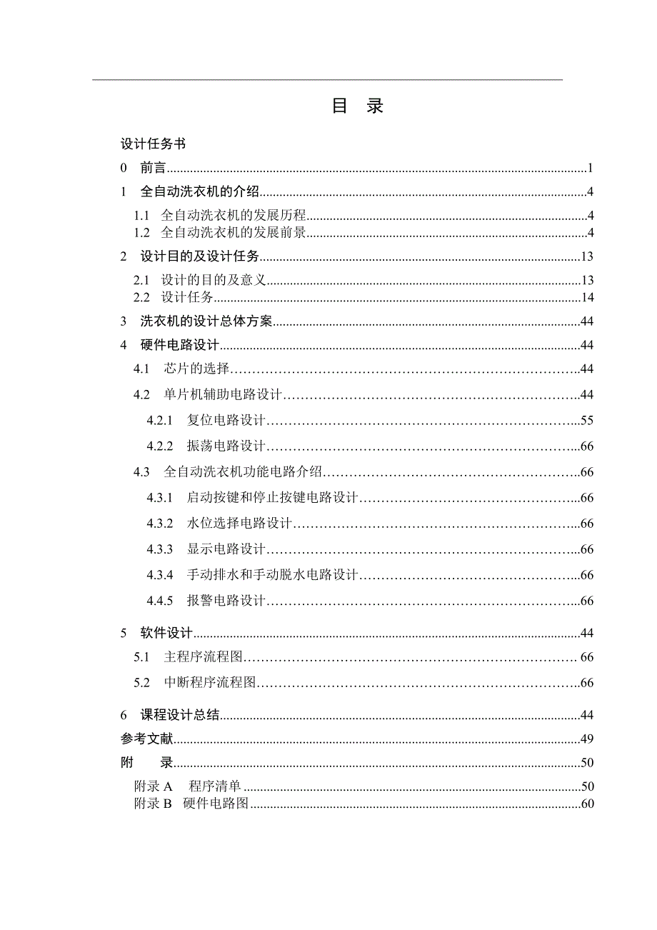 单片机课程设计（论文）-全自动洗衣机控制系统的设计_第3页