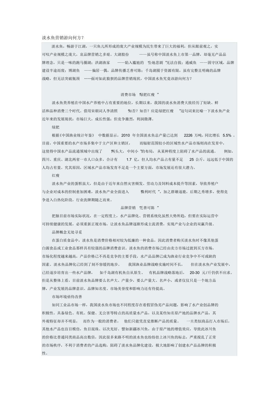 淡水鱼营销游向何方_第1页