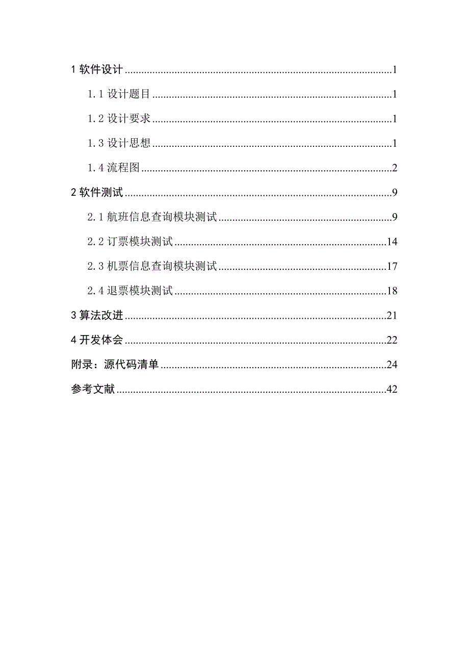 软件课程设计报告-飞机票销售系统_第2页