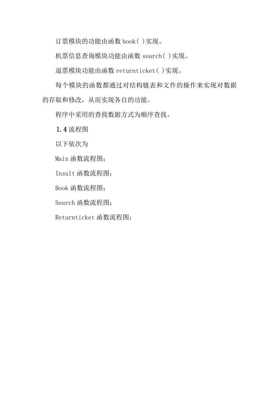 软件课程设计报告-飞机票销售系统_第4页