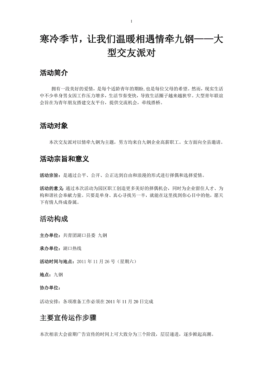 寒冷季节,让我们温暖相遇情牵九钢——大型交友派对_第1页