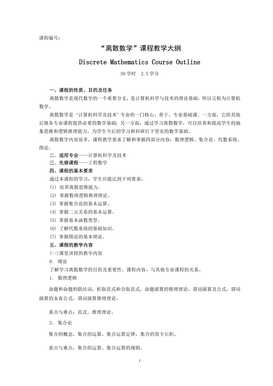 离散数学课程教学大纲_第1页