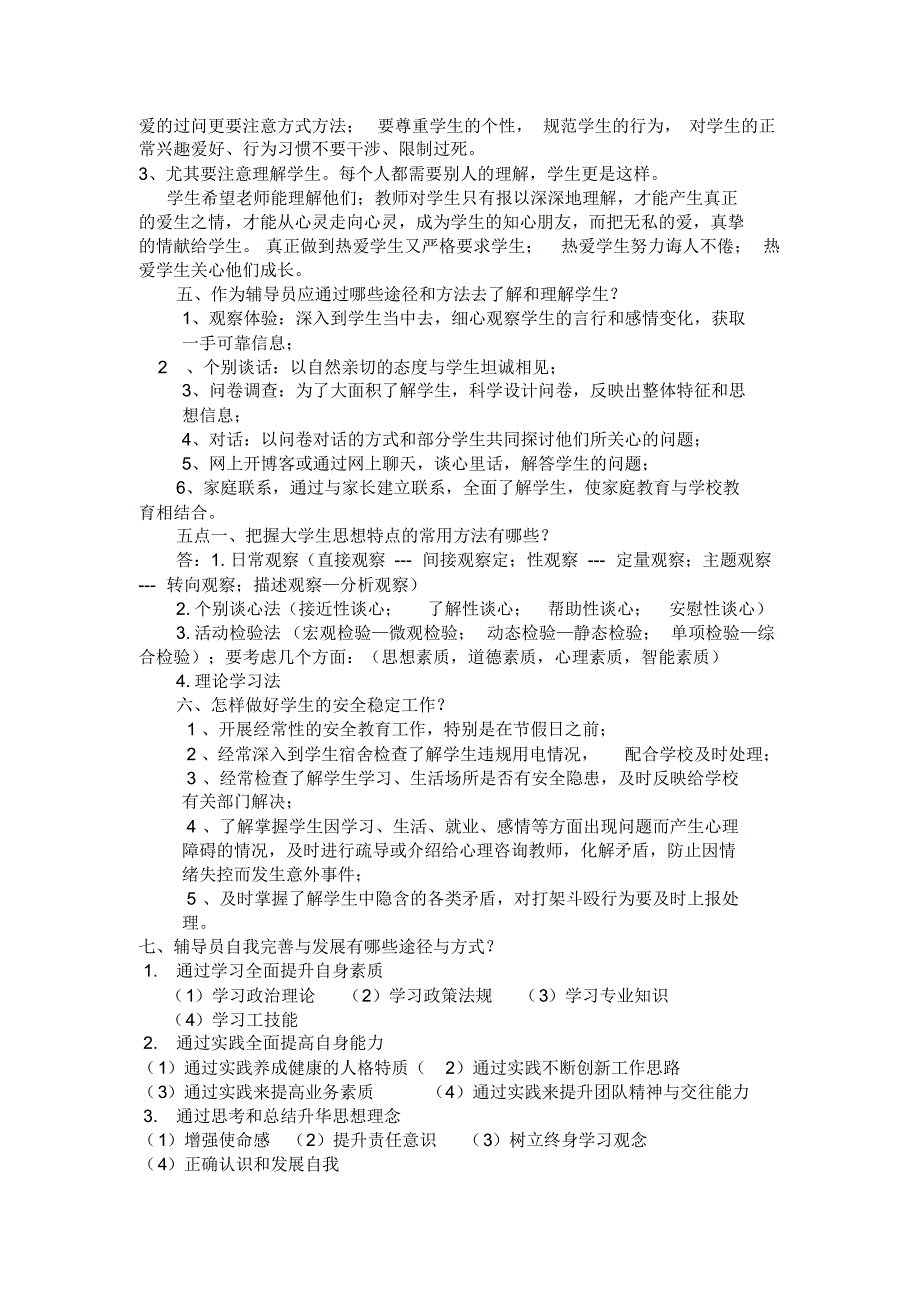 辅导员工作基本知识(各高校辅导员考试核心知识点必备)_第2页