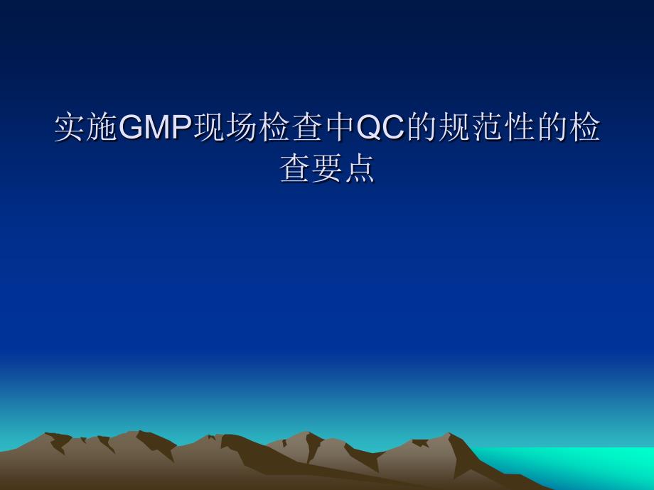 实施gmp现场检查中qc的规范性的检查要点_第1页