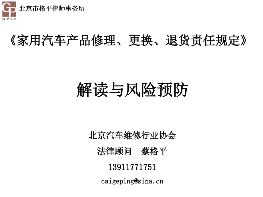 (ppt)《家用汽车产品修理、更换、退货责任规定》解读与风险预防_第1页