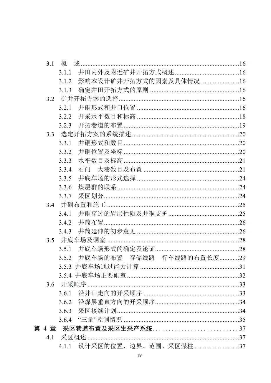 采矿工程毕业设计（论文）-七台河精煤集团公司新建四矿1.20Mta新井设计【全套图纸】_第4页