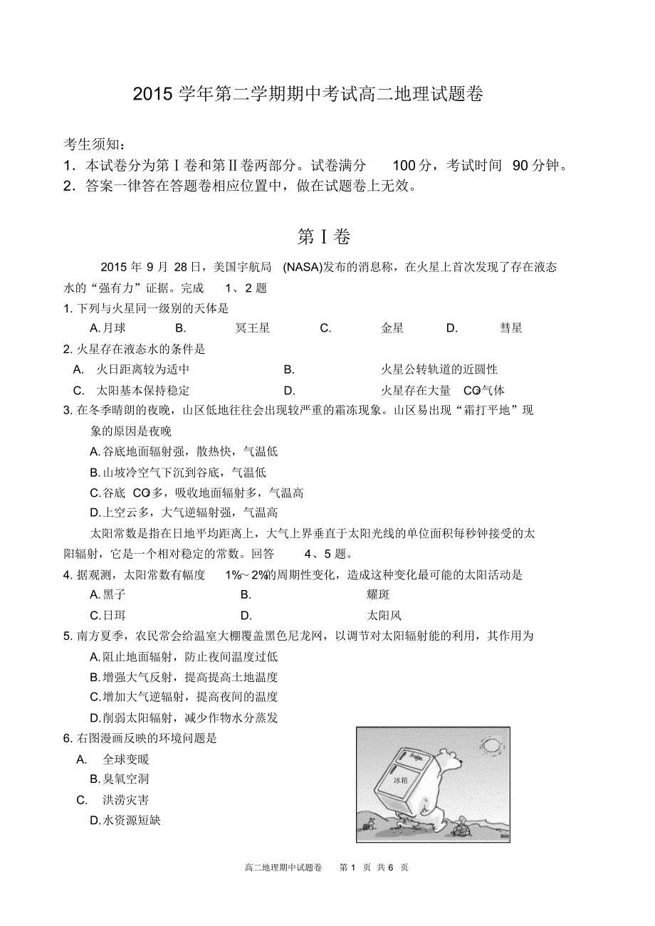 湖州市三县2015学年第二学期期中测试(高二地理)_第1页