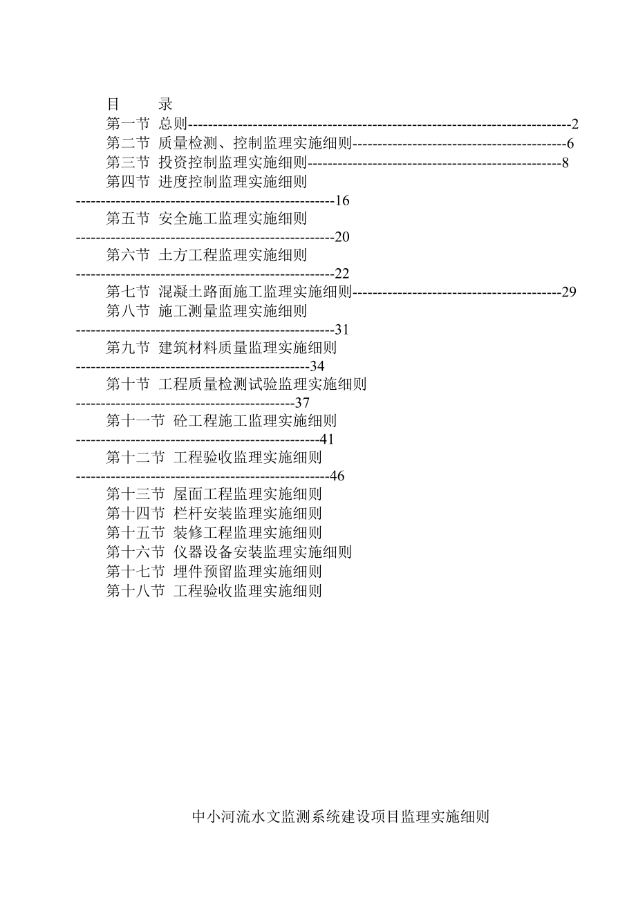 中小河流水文监测系统建设项目监理实施细则修改版_第1页