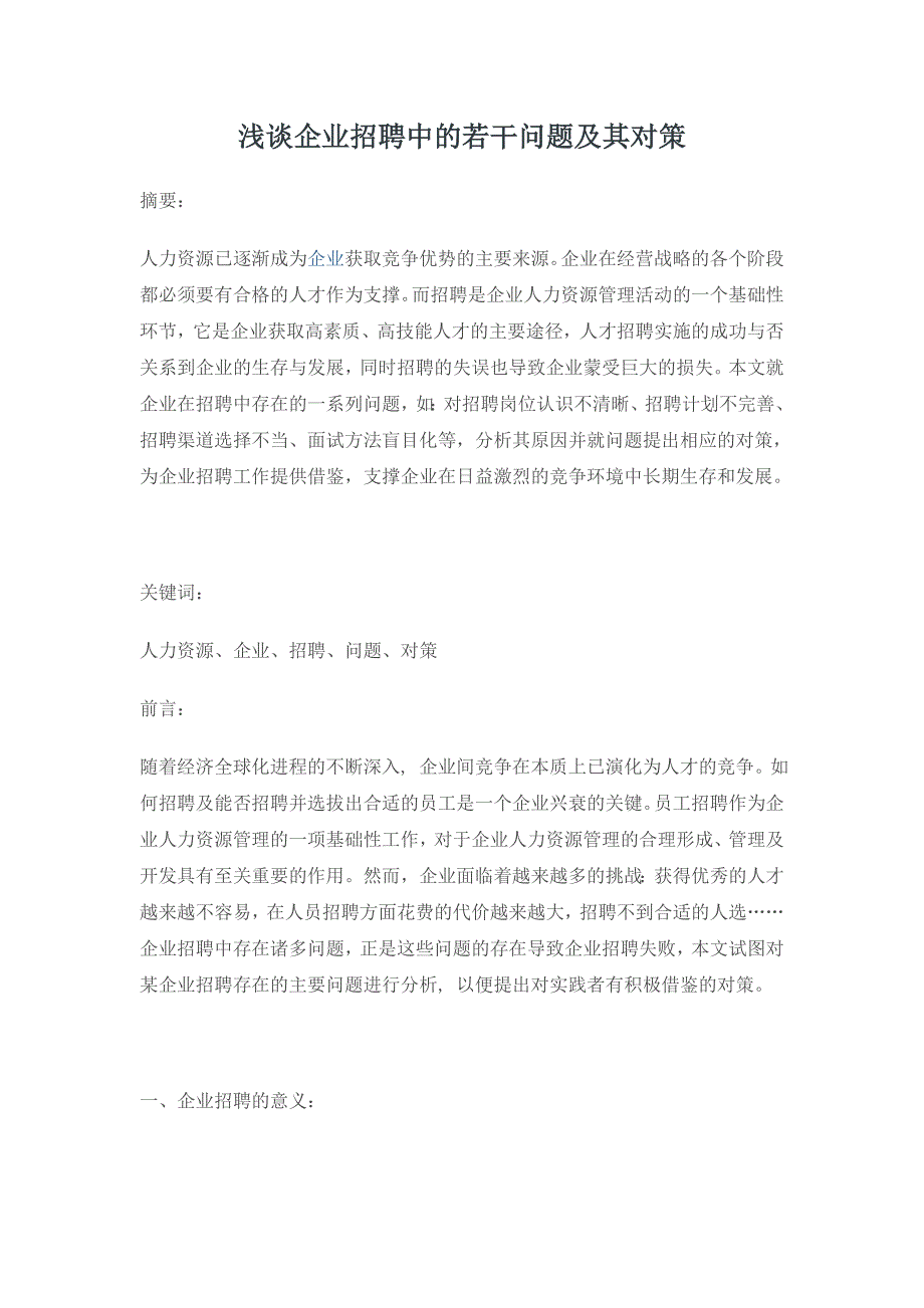 毕业论文：浅谈企业招聘中的若干问题及其对策2_第1页