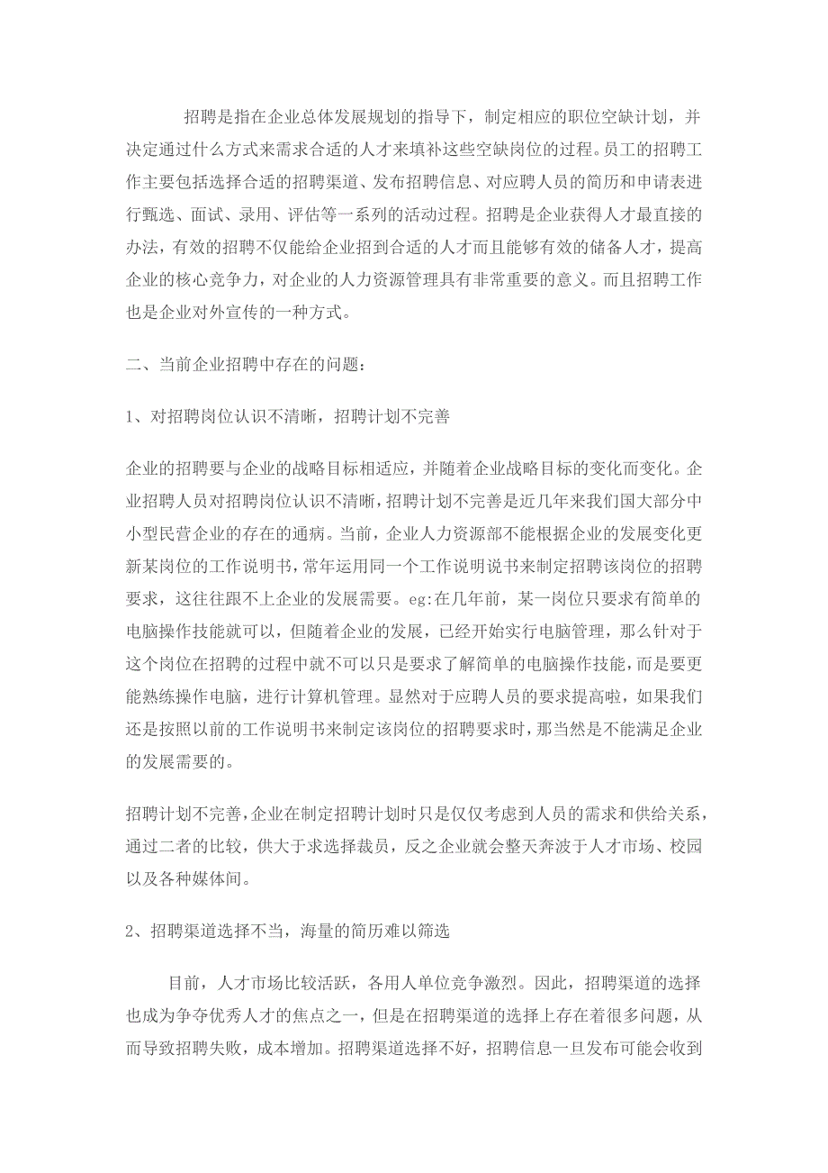 毕业论文：浅谈企业招聘中的若干问题及其对策2_第2页