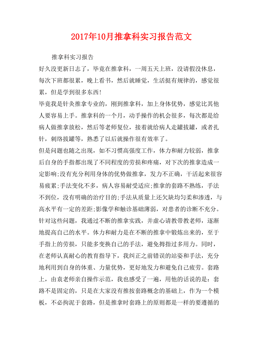 2017年10月推拿科实习报告范文_第1页