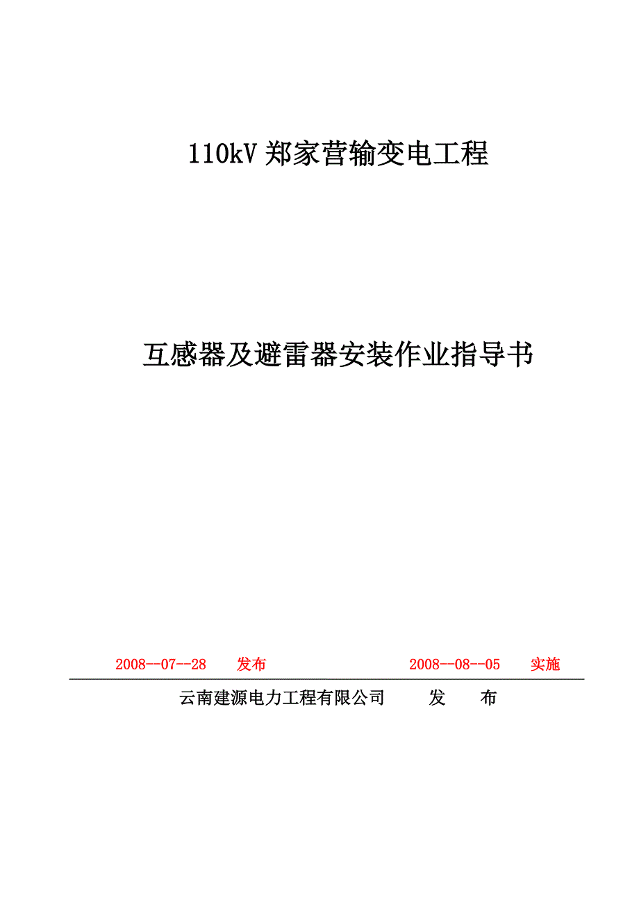 110kv输变电工程互感器避雷器安装作业指导书_第1页