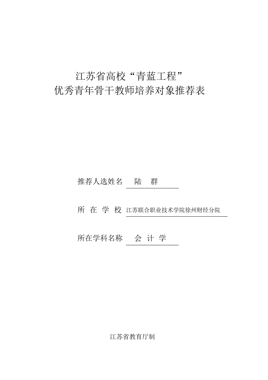 江苏省高校青蓝工程推荐表_第1页