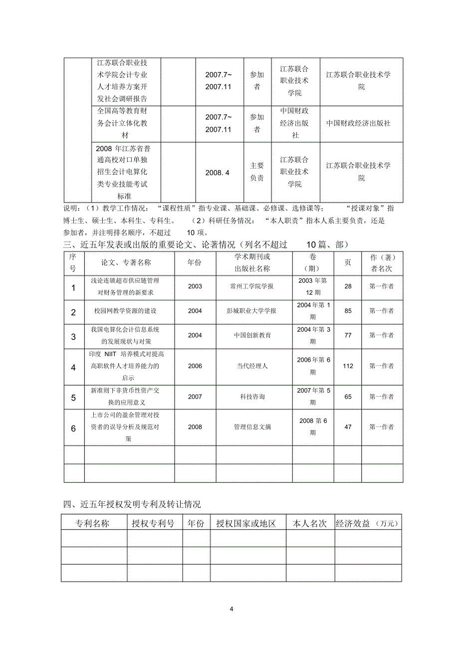 江苏省高校青蓝工程推荐表_第4页