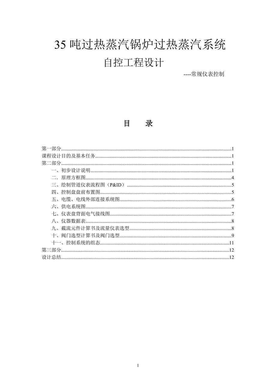 过程控制系统课程设计-35吨过热蒸汽锅炉过热蒸汽系统自控工程设计（常规仪表控制方案）_第2页