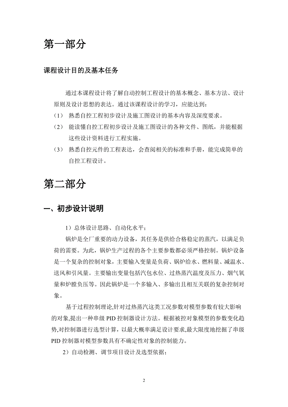 过程控制系统课程设计-35吨过热蒸汽锅炉过热蒸汽系统自控工程设计（常规仪表控制方案）_第3页