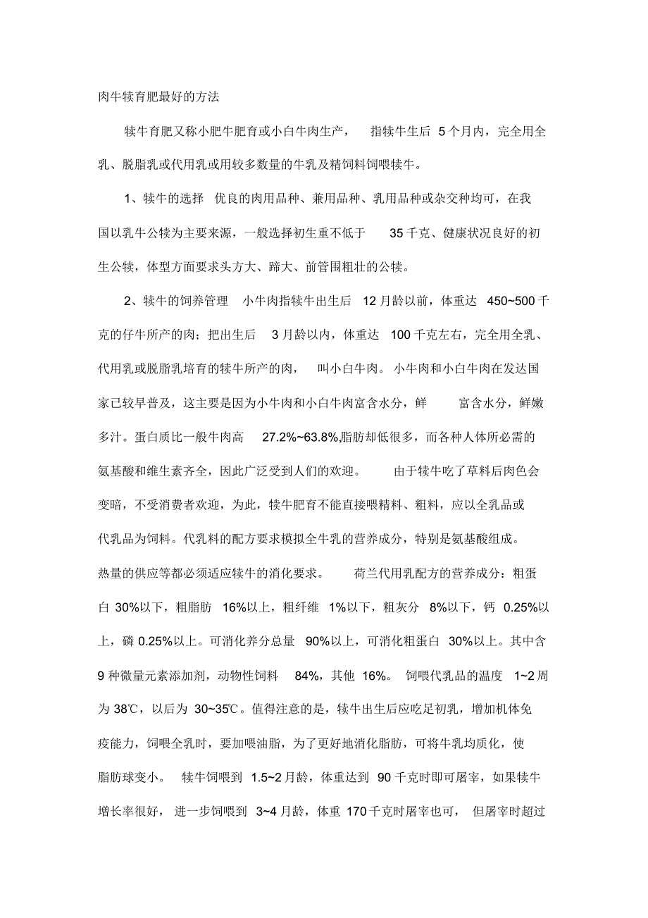 牛犊育肥、引种、公牛饲养_第1页