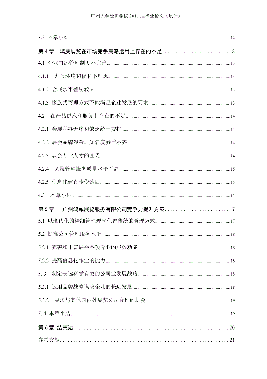 市场营销毕业论文-广州鸿威展览服务有限公司的市场竞争策略分析_第3页