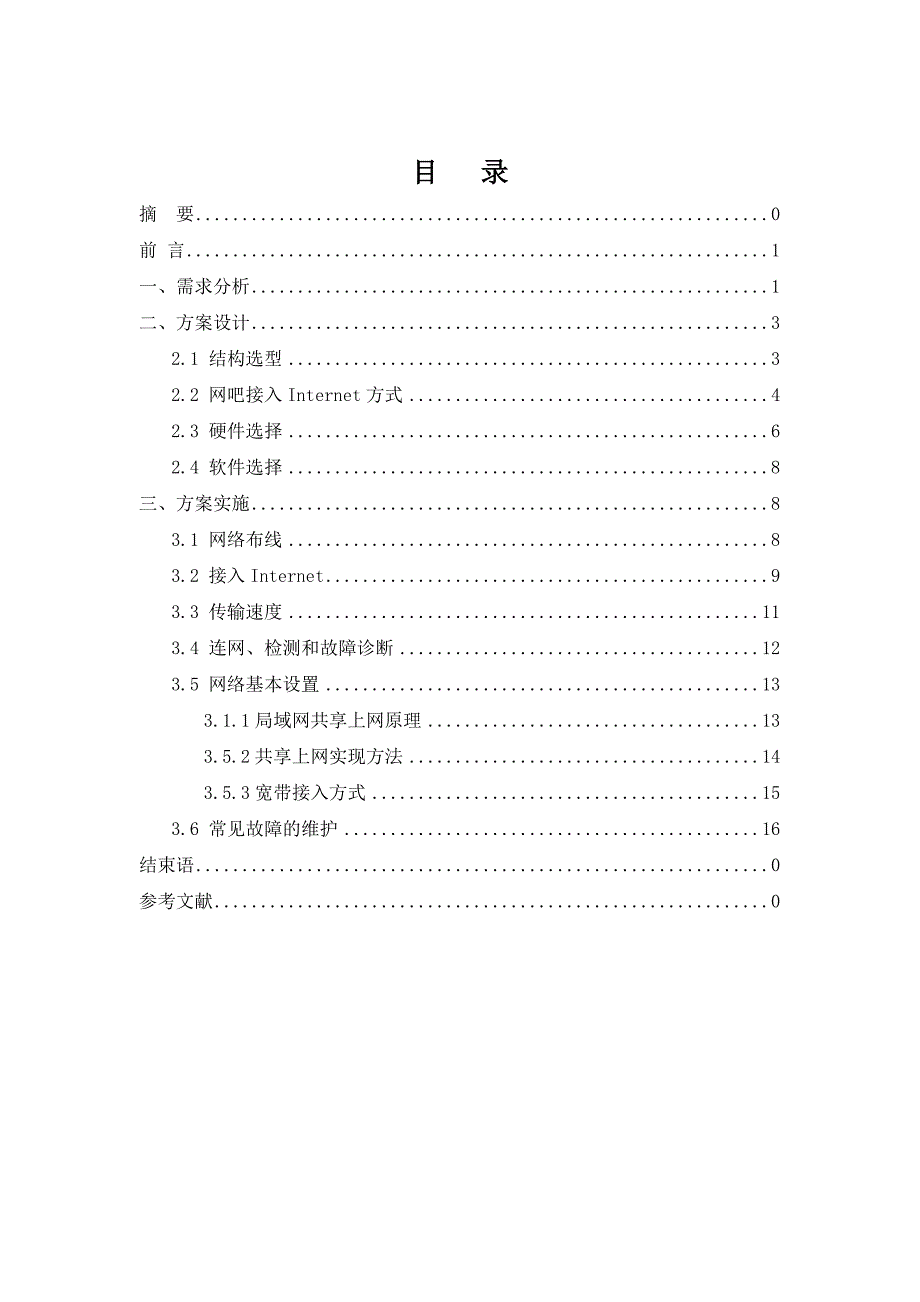 计算机网络规划与设计报告-中小型网吧规划设计_第2页