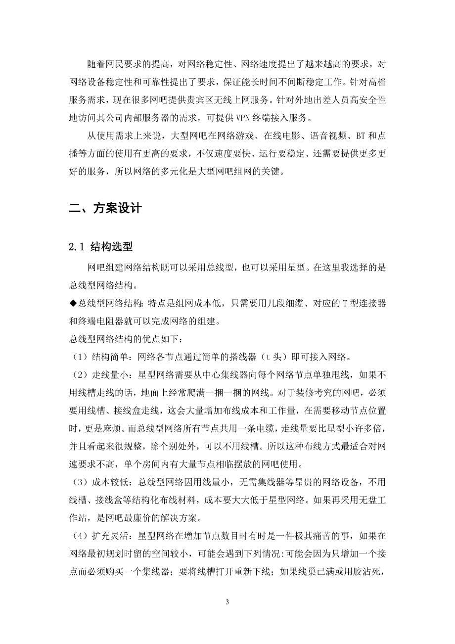 计算机网络规划与设计报告-中小型网吧规划设计_第5页