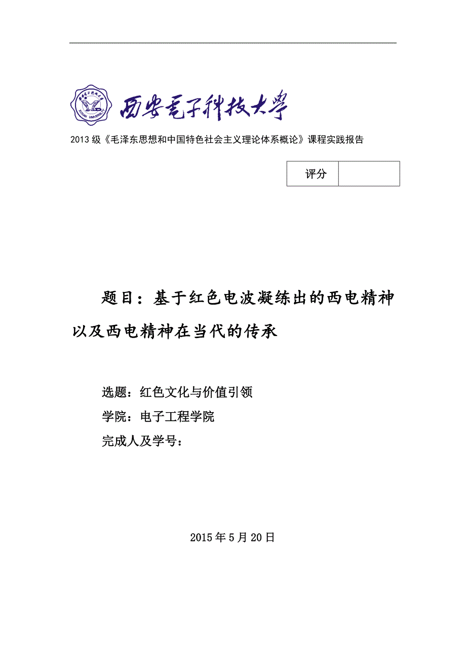 基于红色电波凝练出的西电精神以及西电精神在当代的传承的调研报告_第1页