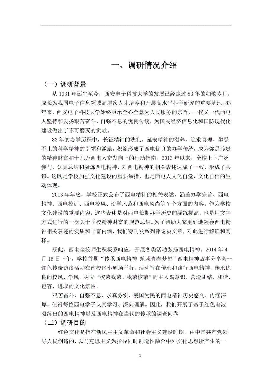 基于红色电波凝练出的西电精神以及西电精神在当代的传承的调研报告_第2页