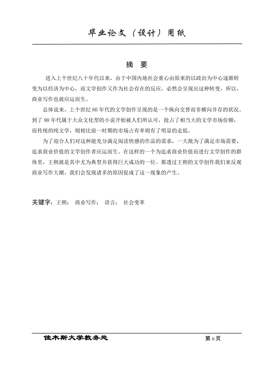 汉语言文学教育毕业论文-以王朔的文学创作谈商业写作_第2页