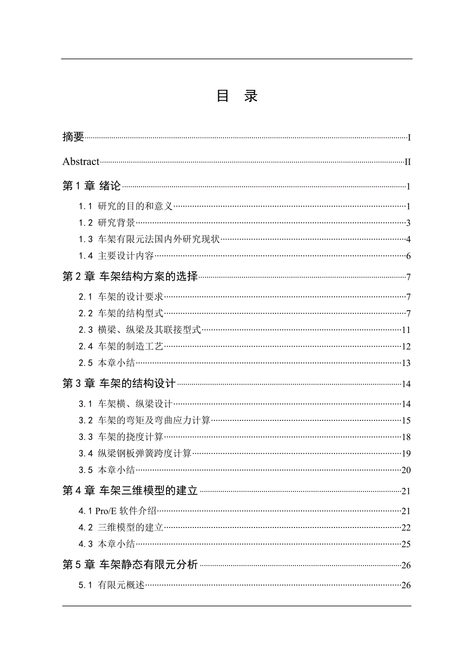 车辆工程毕业设计（论文）-基于ProE及ANSYS的轻型载货汽车车架结构设计与静力学分析【全套图纸】_第3页