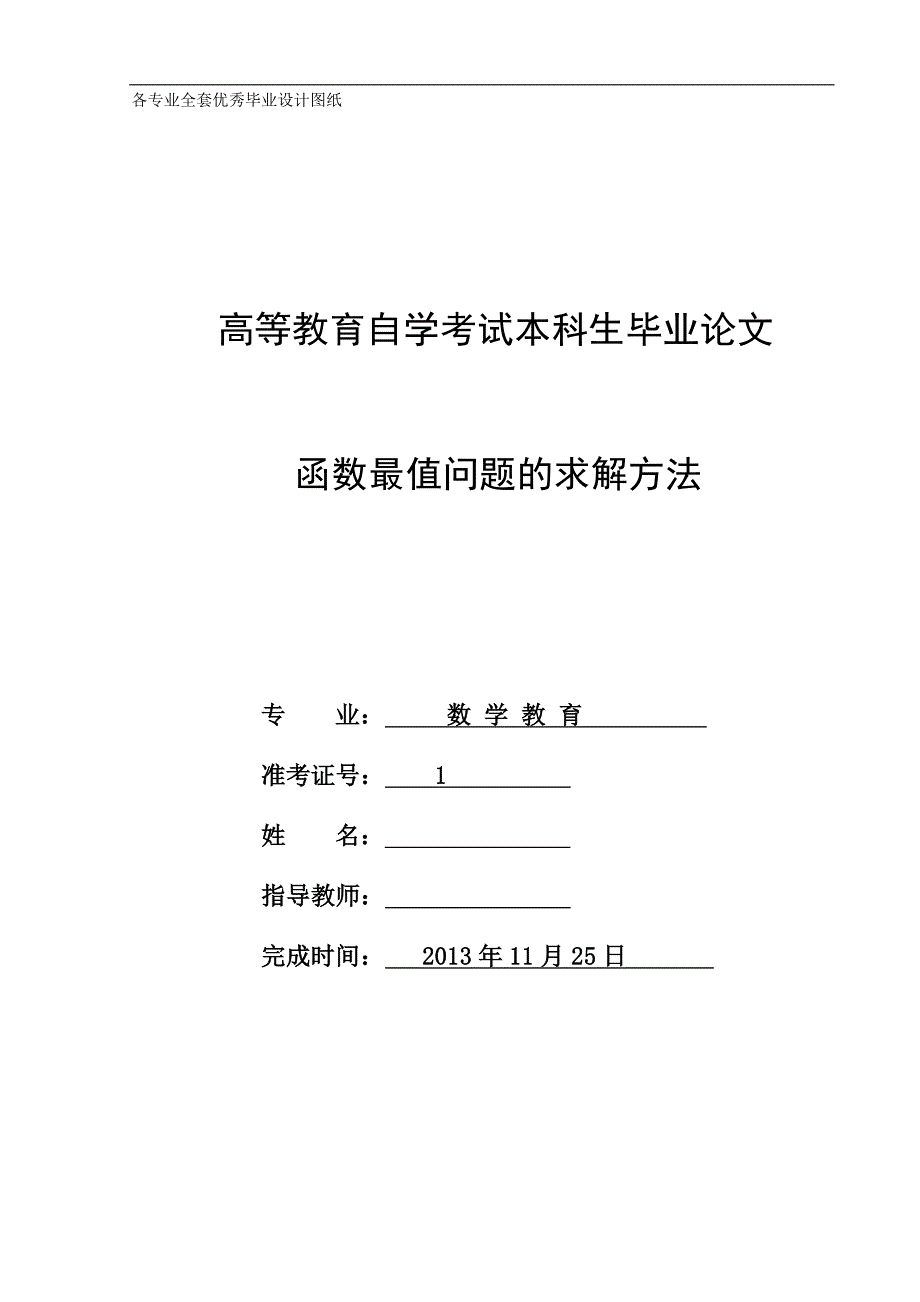 本科生毕业论文-函数最值问题的求解方法_第1页