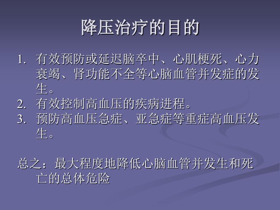 高血压的降压治疗_第2页