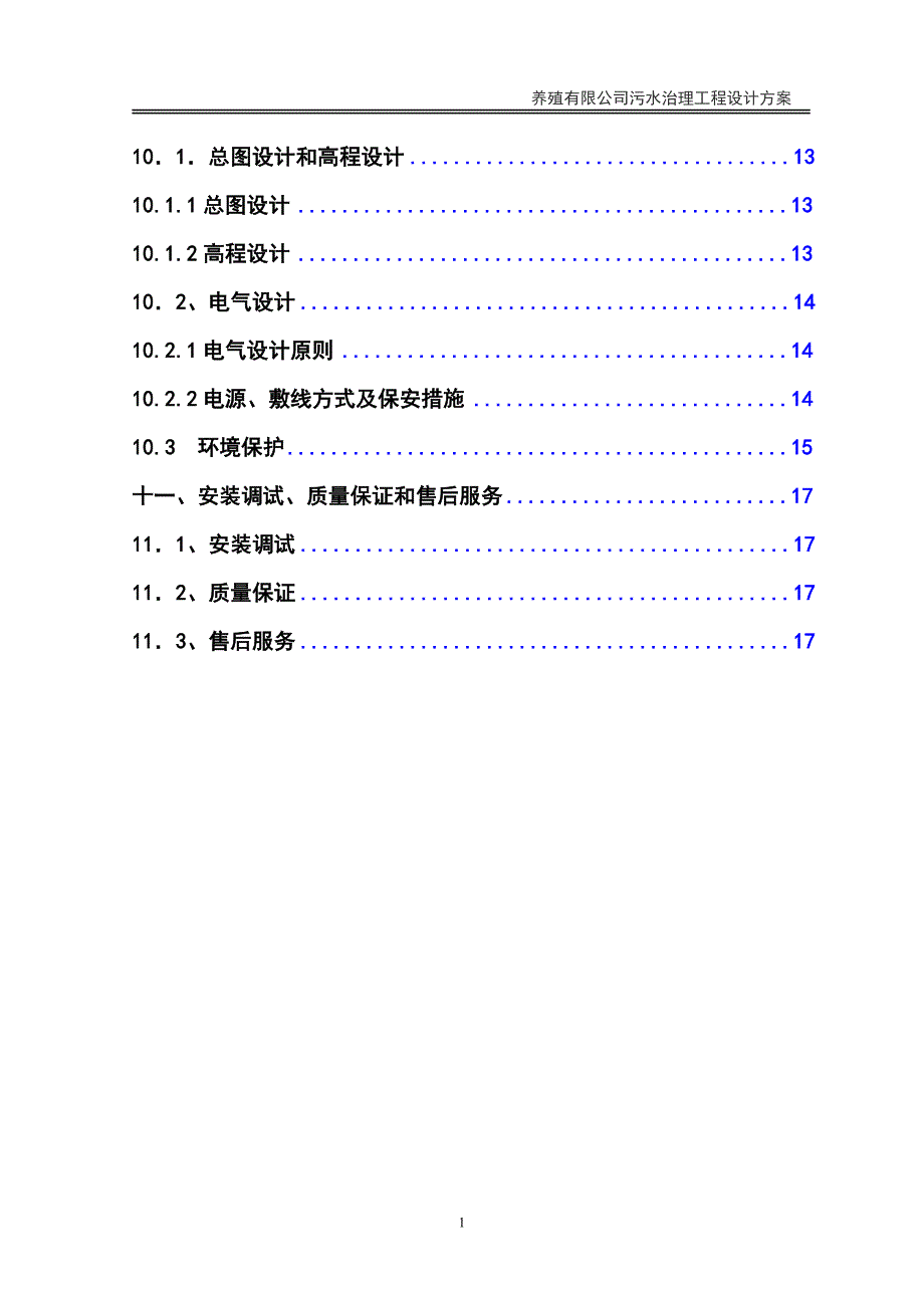 养猪场废水治理设计方案_第2页