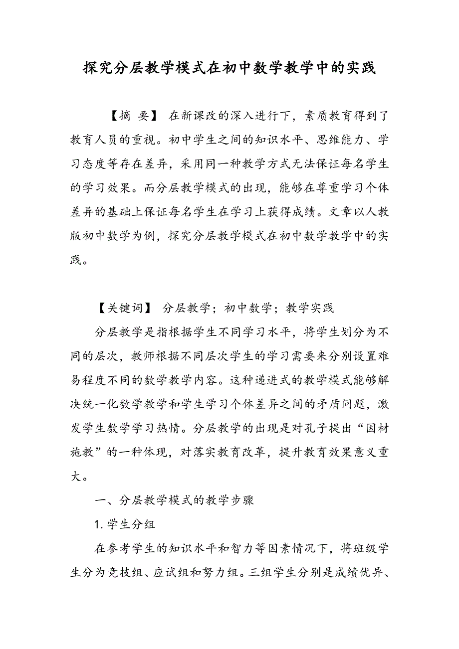 探究分层教学模式在初中数学教学中的实践_第1页