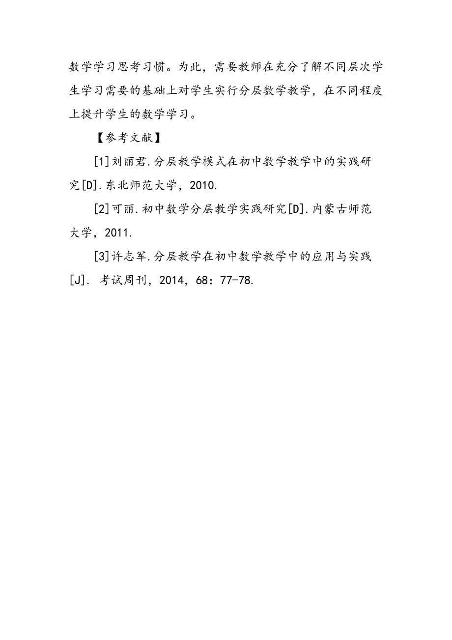 探究分层教学模式在初中数学教学中的实践_第5页