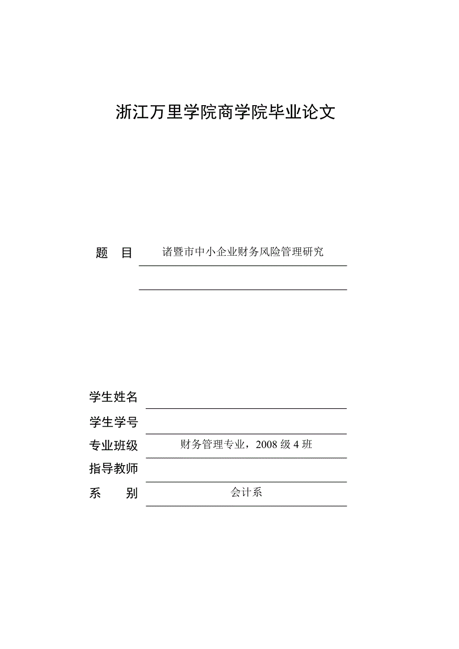 财务管理毕业论文-诸暨市中小企业财务风险管理研究_第1页