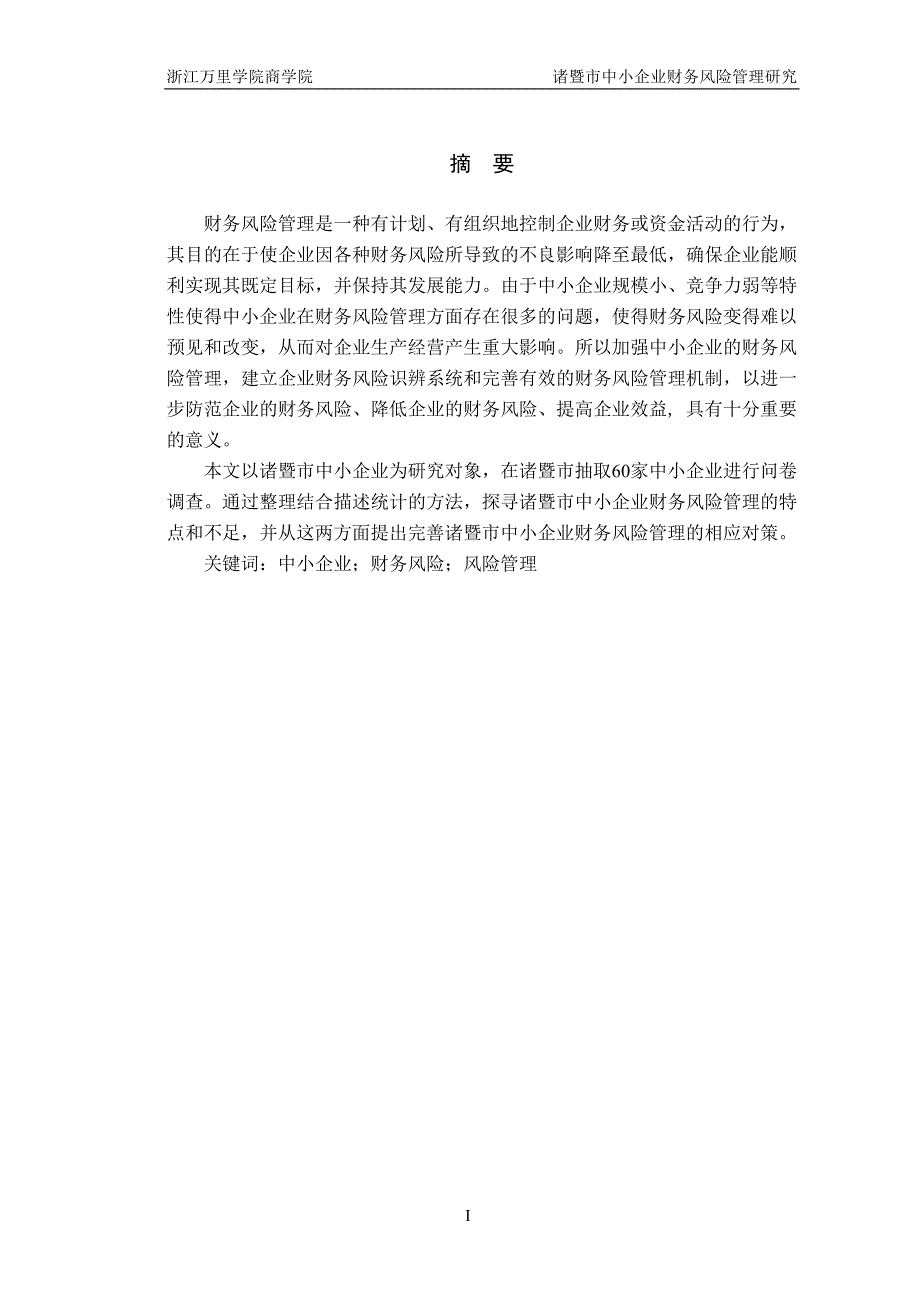 财务管理毕业论文-诸暨市中小企业财务风险管理研究_第3页