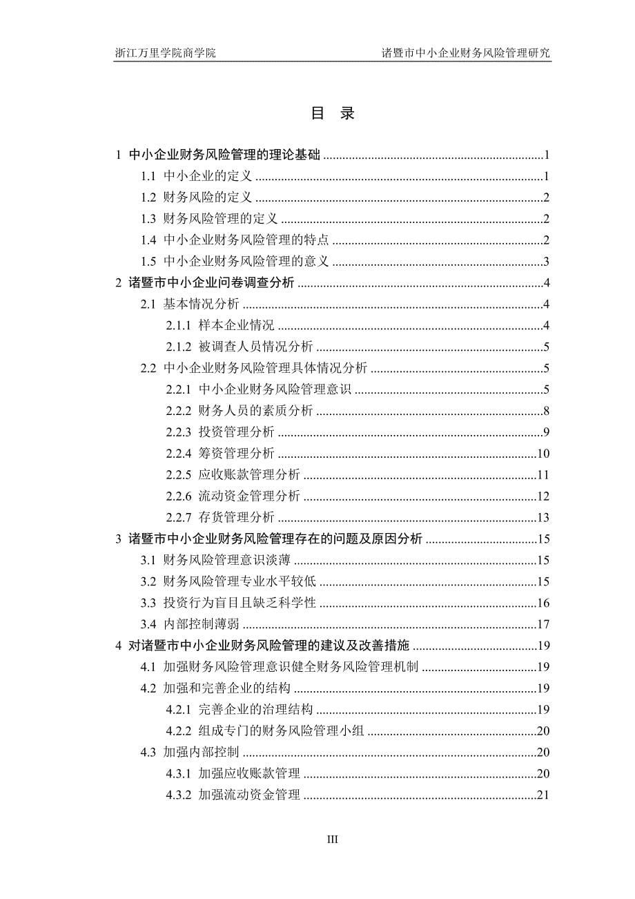 财务管理毕业论文-诸暨市中小企业财务风险管理研究_第5页