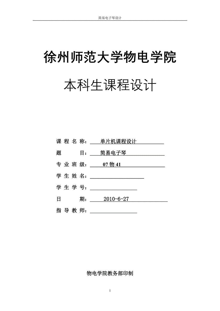 单片机课程设计-简易电子琴_第1页