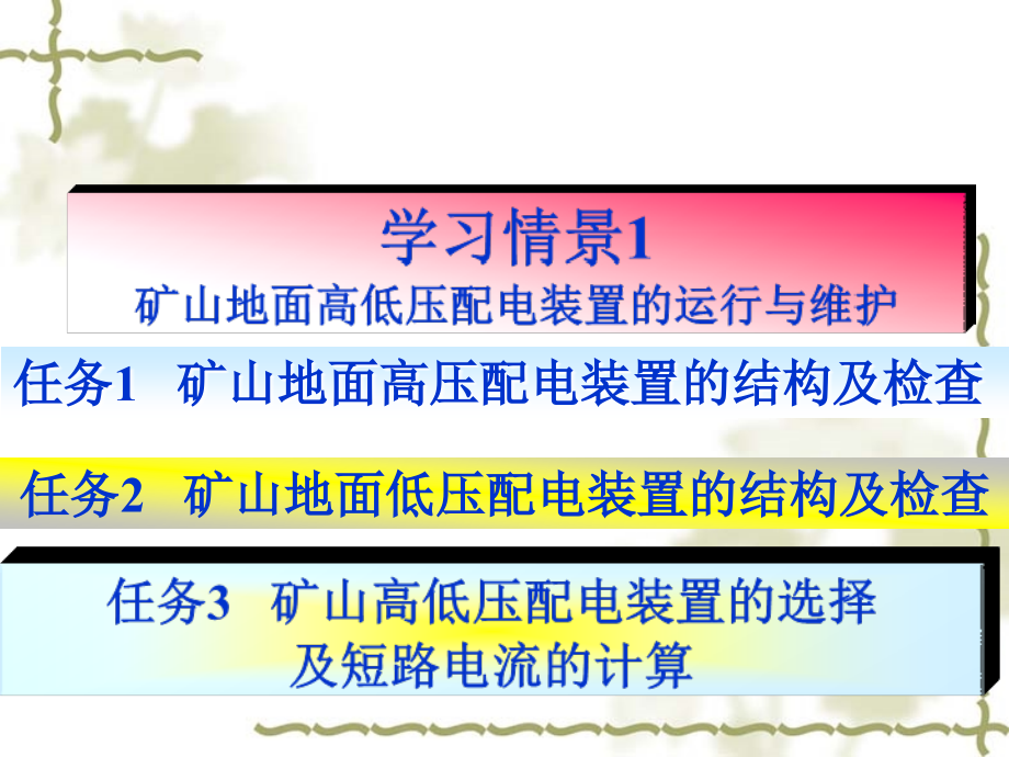 矿山地面高低压配电装置的运行与维护_第1页