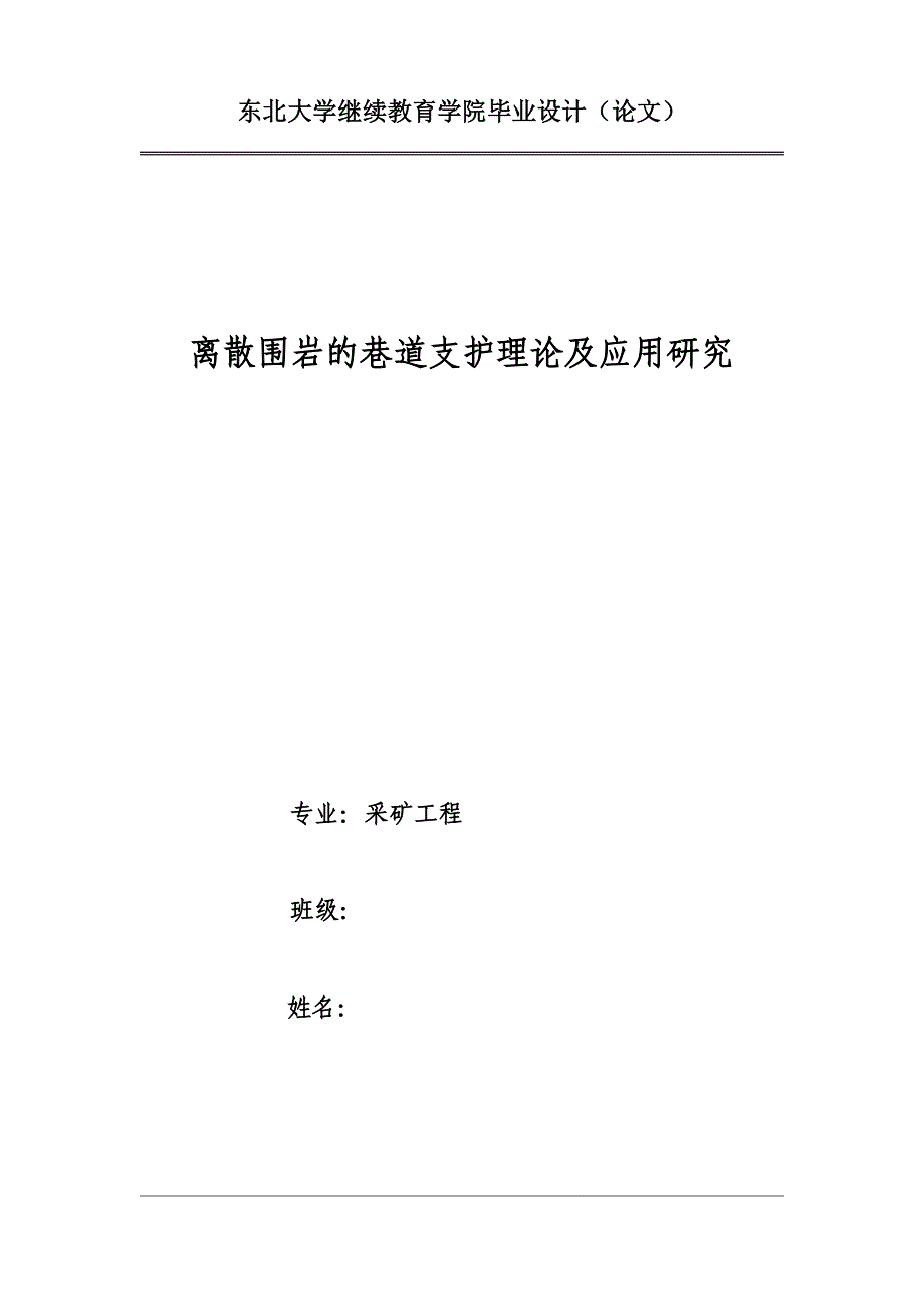 采矿工程毕业设计（论文）-离散围岩的巷道支护理论及应用研究_第1页