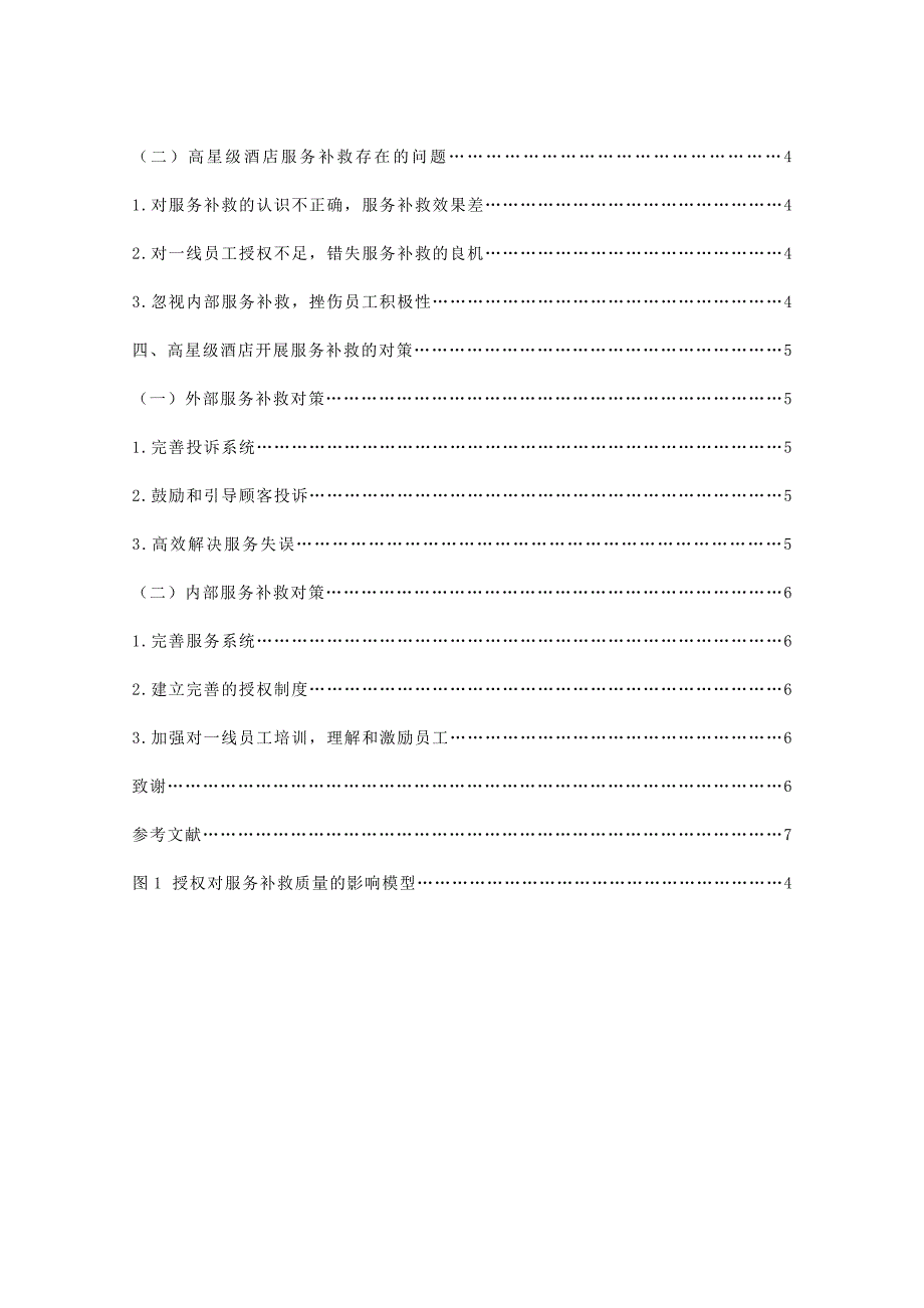 论服务补救在星级酒店管理中的运用毕业论文_第3页