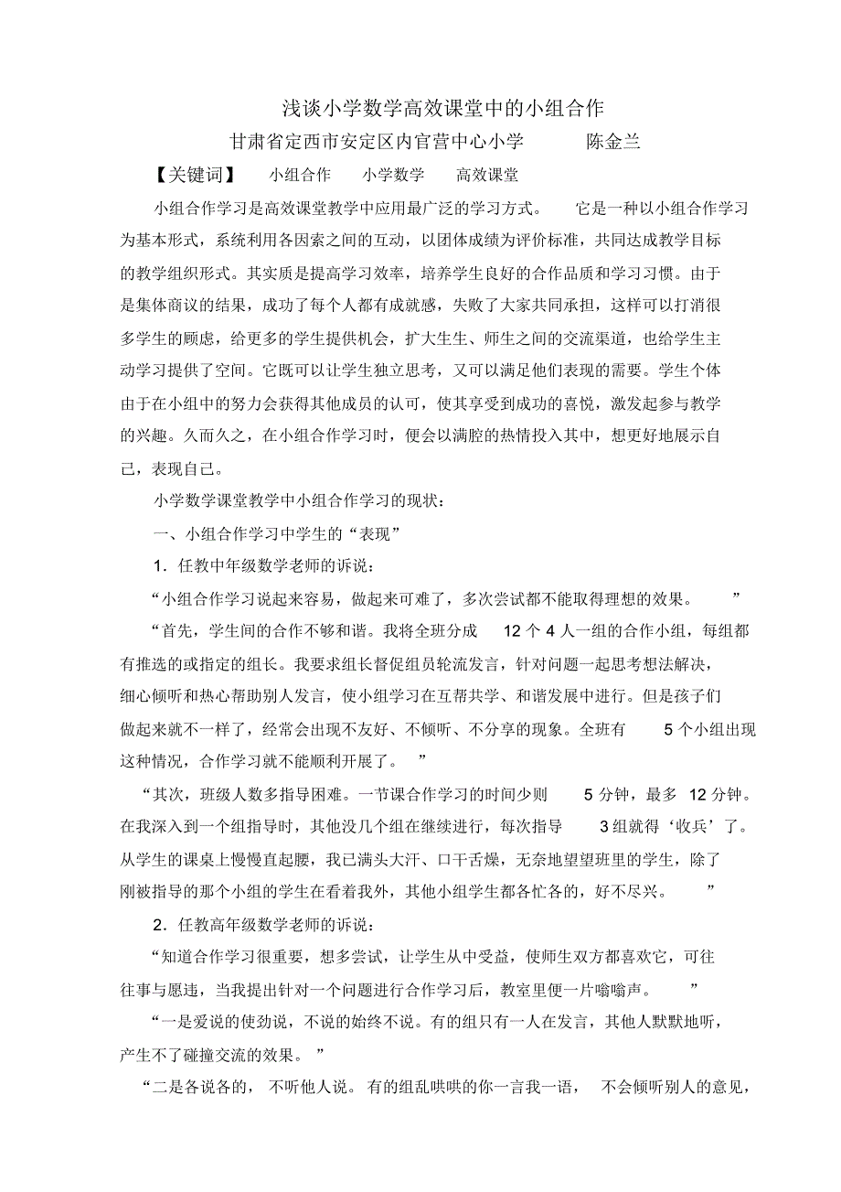 浅谈小学数学高效课堂中的小组合作_第1页