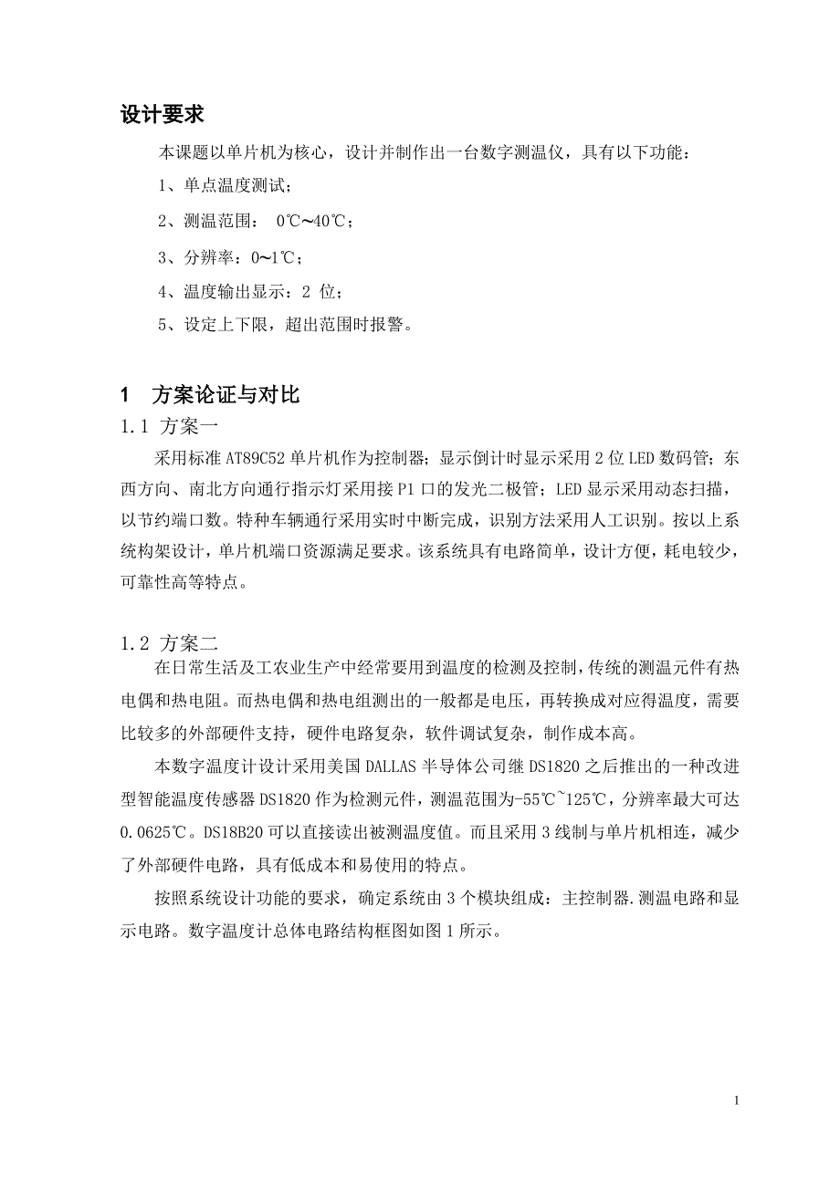 课程设计（论文）-基于DS18b20数字测温仪的设计_第4页