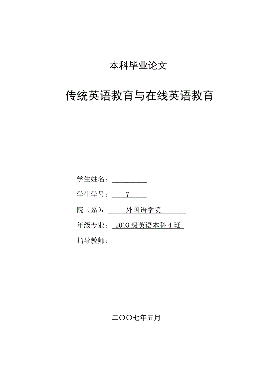 英语本科毕业论文-传统英语教育与在线英语教育_第1页