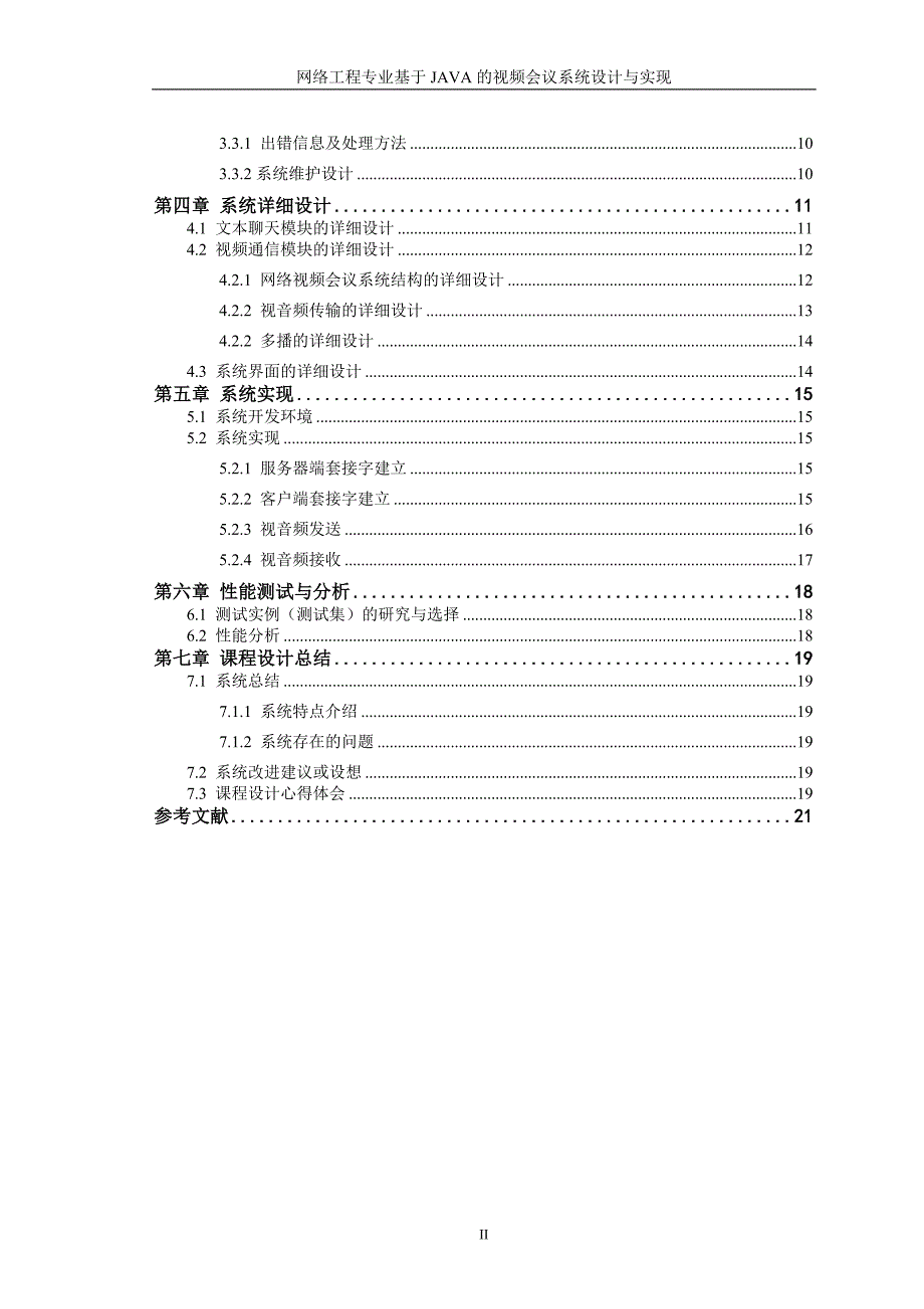 课程设计（论文）-基于JAVA的视频会议系统设计与实现（含源程序）_第2页