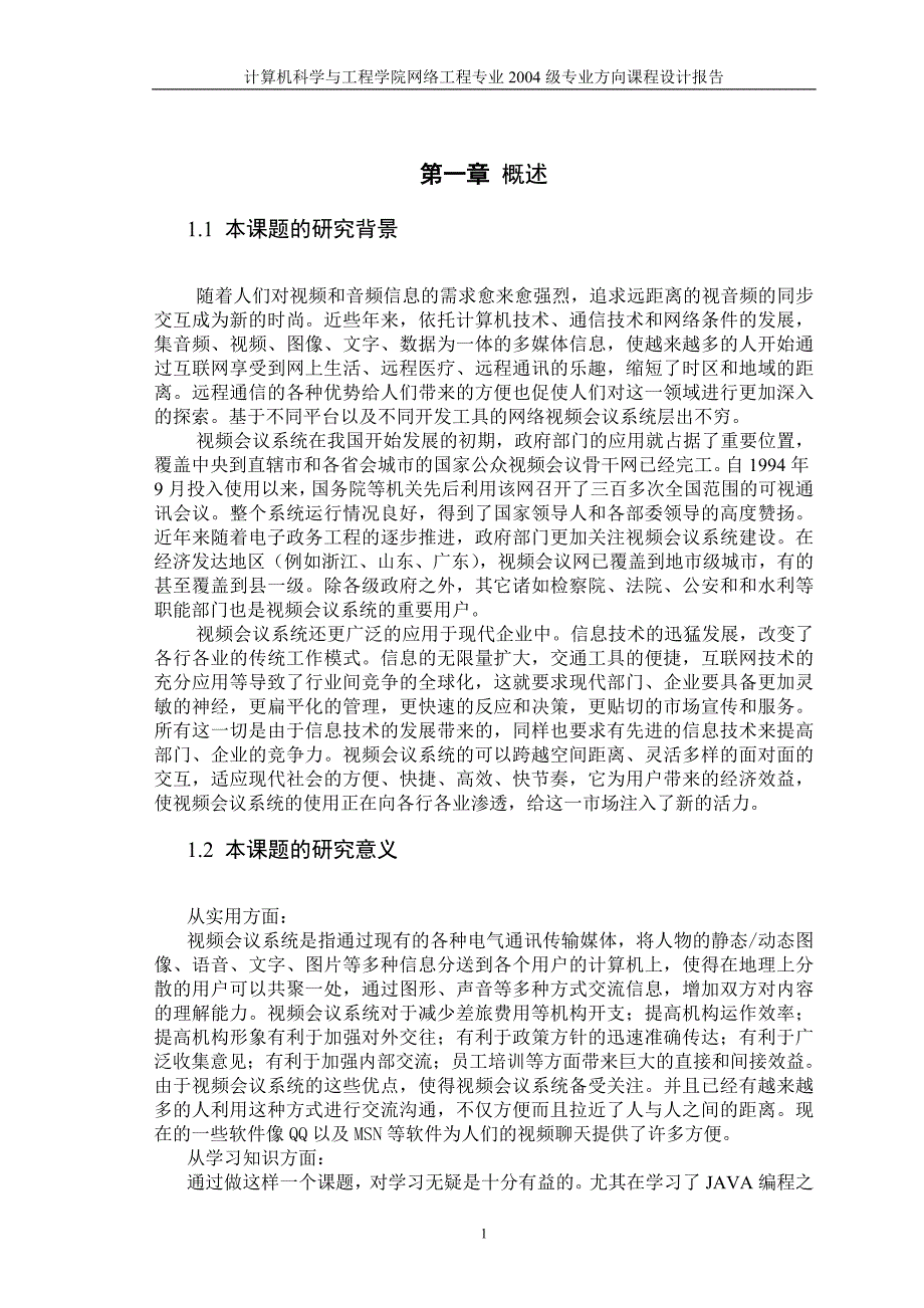 课程设计（论文）-基于JAVA的视频会议系统设计与实现（含源程序）_第3页