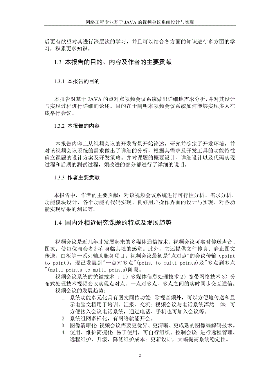 课程设计（论文）-基于JAVA的视频会议系统设计与实现（含源程序）_第4页